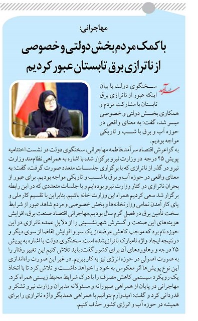 با کمک مردم بخش دولتی و خصوصی از ناترازی برق تابستان عبور کردیم