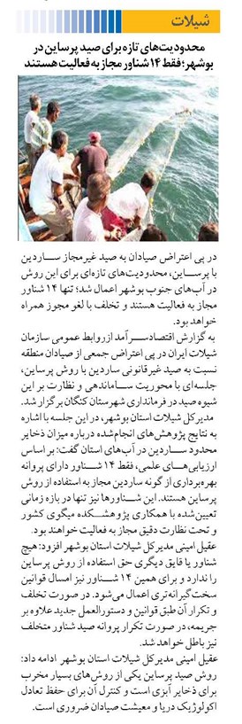 محدوديتهاي تازه براي صيد پرساين در بوشهر؛ فقط ۱۴ شناور مجاز به فعاليت هستند