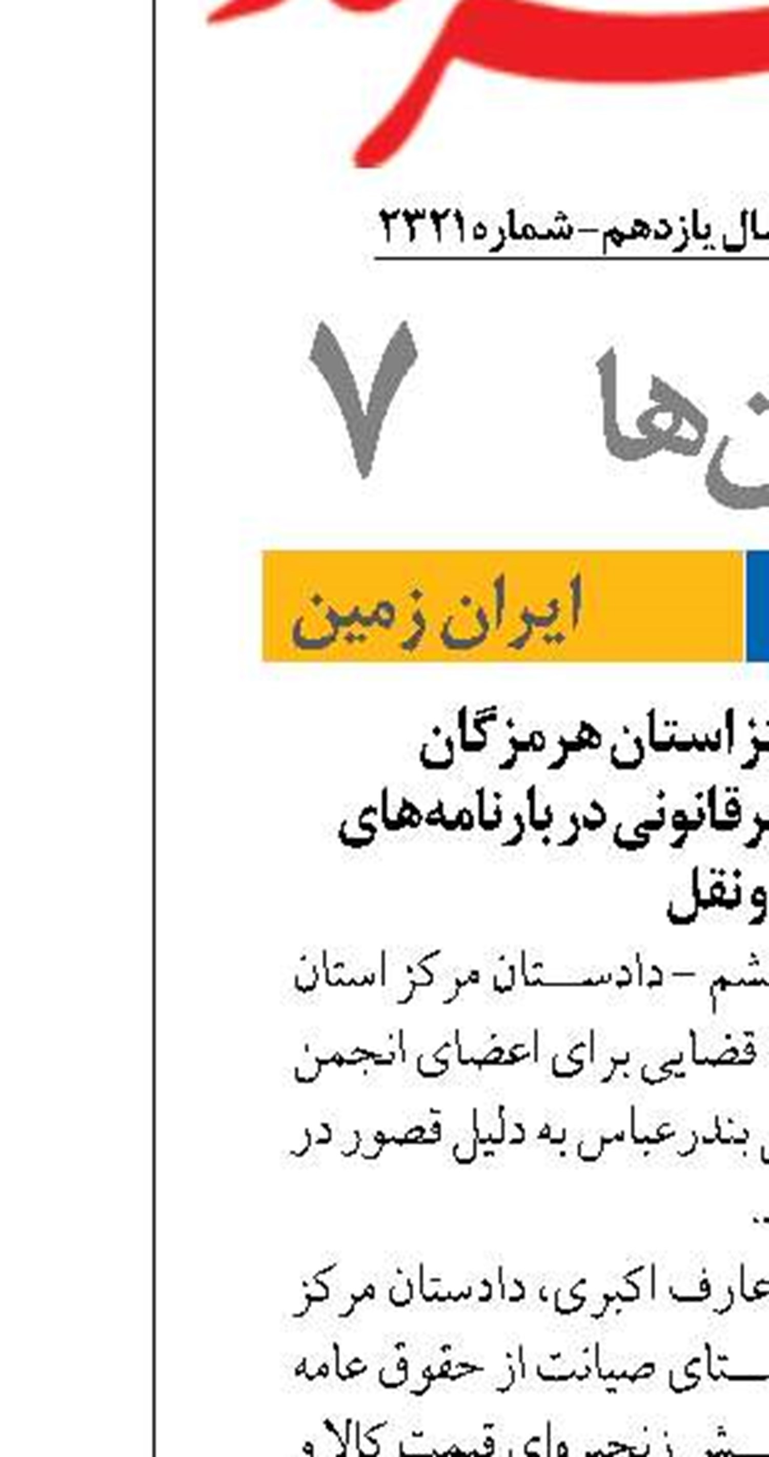  ورود دادستان مرکز استان هرمزگانبه موضوع اخذ وجه غیرقانونی در بارنامه‌های حمل و نقل