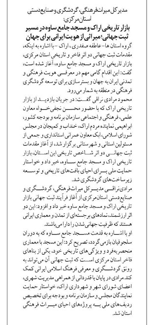 بازار تاریخی اراک و مسجد جامع ساوه در مسیر ثبت جهانی؛ میراثی از هویت ایرانی برای جهان