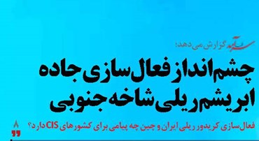 چشمانداز فعالسازی جاده ابریشم ریلی شاخه جنوبی