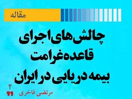 چالشهای اجرای قاعده غرامت بیمه دریایی در ایران