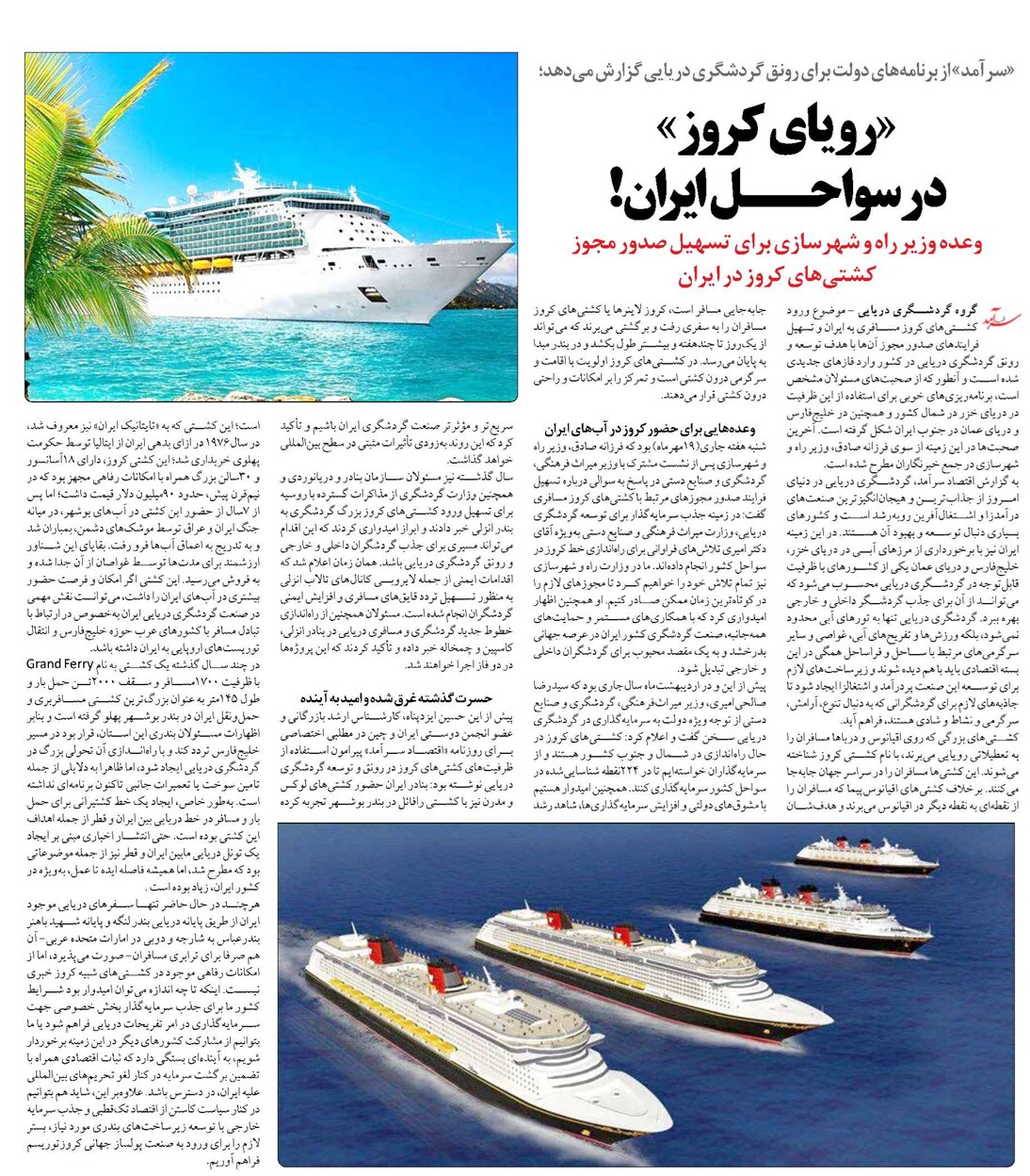 «رویای کروز» در سواحــل ایران!