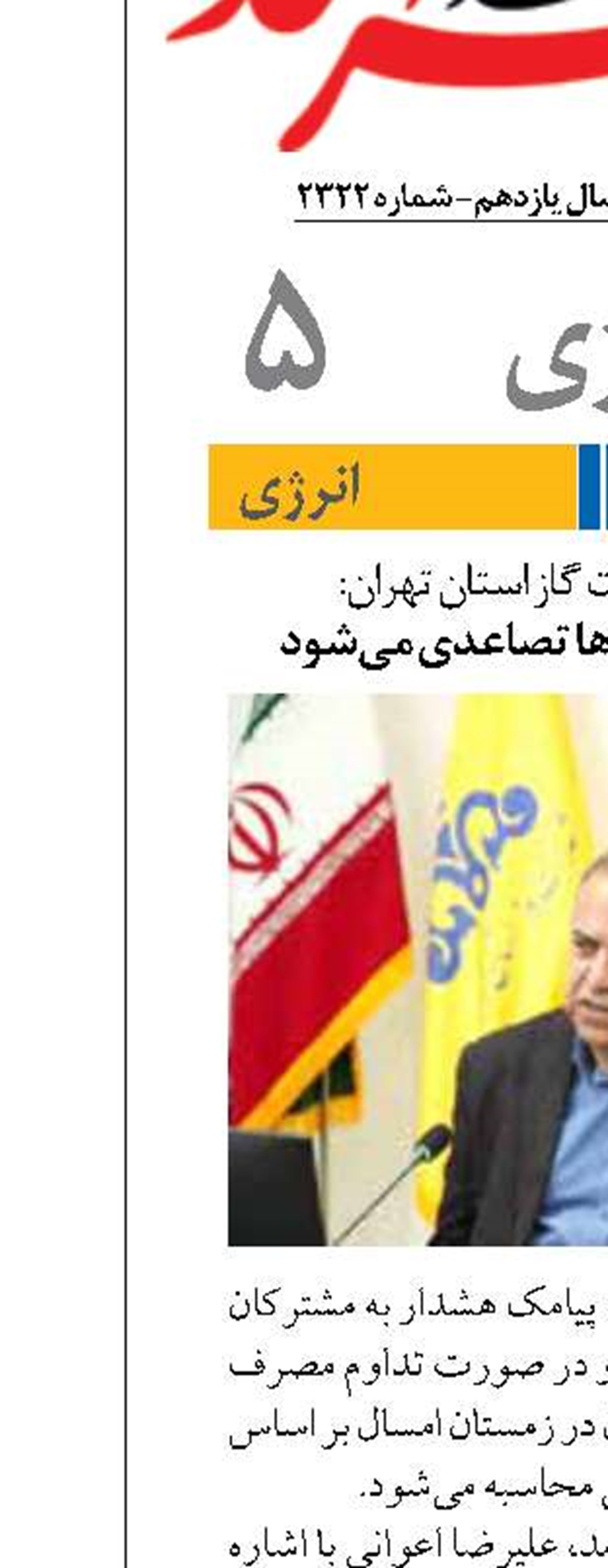 گازبهای پرمصرف‌ها تصاعدی می‌شود