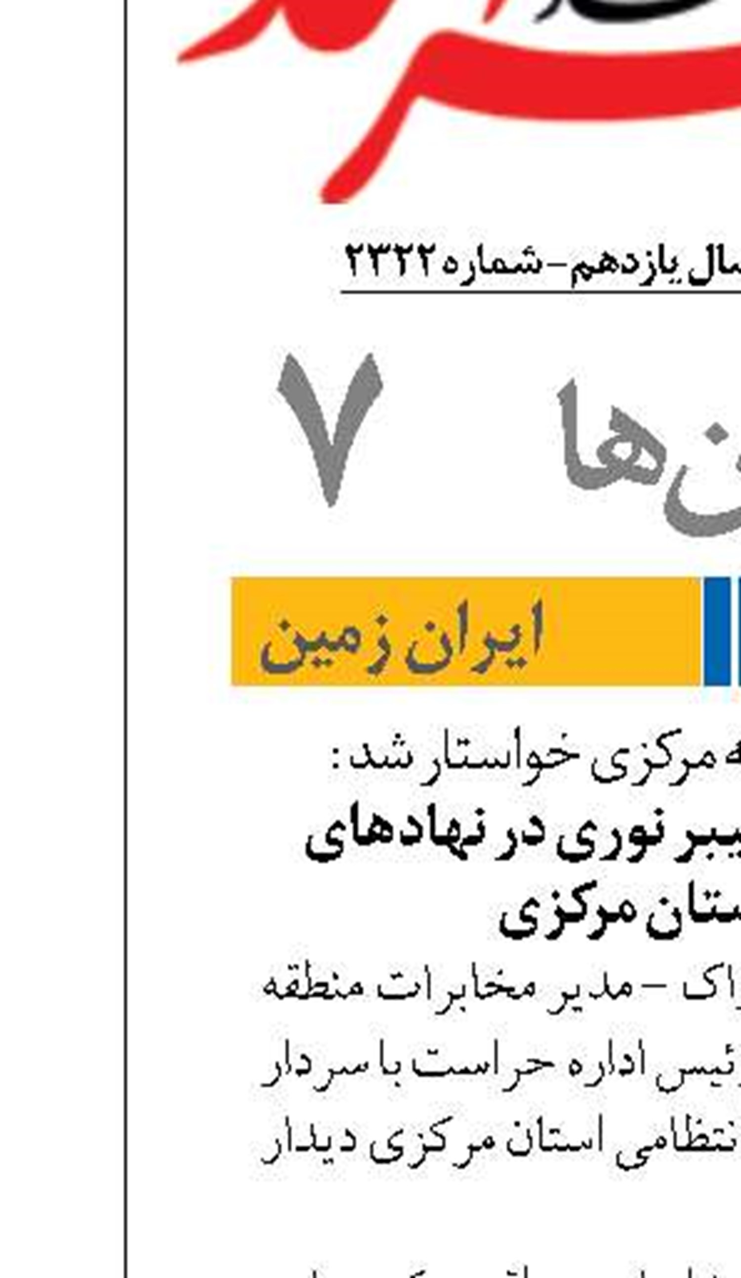 توسعه زیرساخت فیبر نوری در نهادهای انتظامی استان مرکزی 