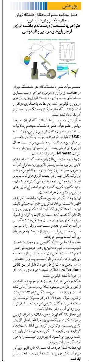 طراحی و شبیهسازی سامانه برداشت انرژی از جریانهای دریایی و اقیانوسی