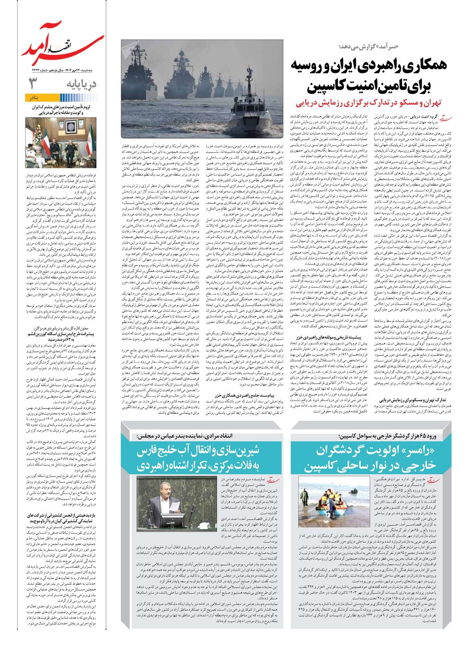 روزنامه تاریخ ۲۳ مهر ۱۴۰۴