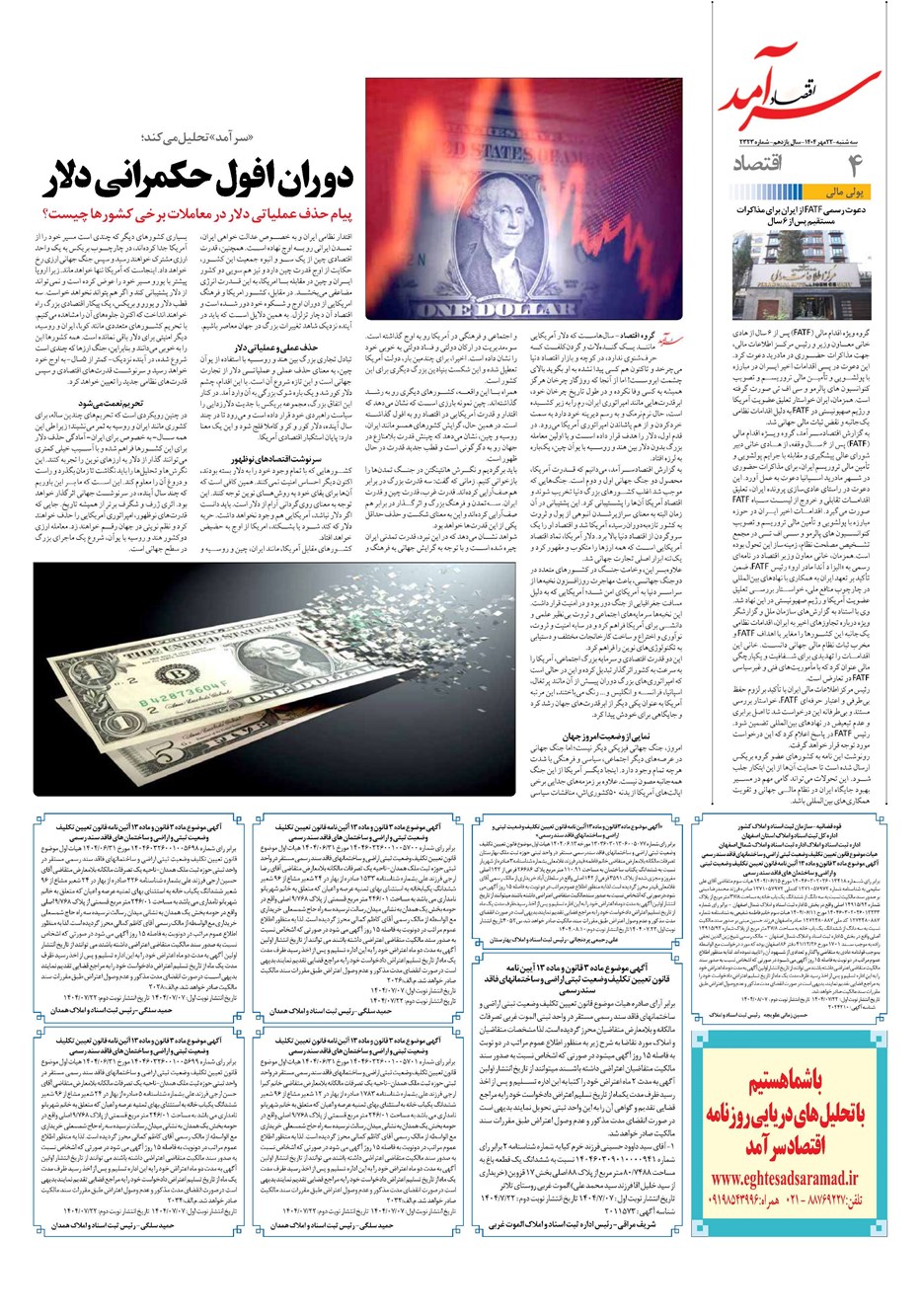 روزنامه تاریخ ۲۳ مهر ۱۴۰۴