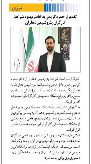 تقدیر از حمزه کریمی به خاطر بهبود شرایط کارگران پتروشیمی دهلران