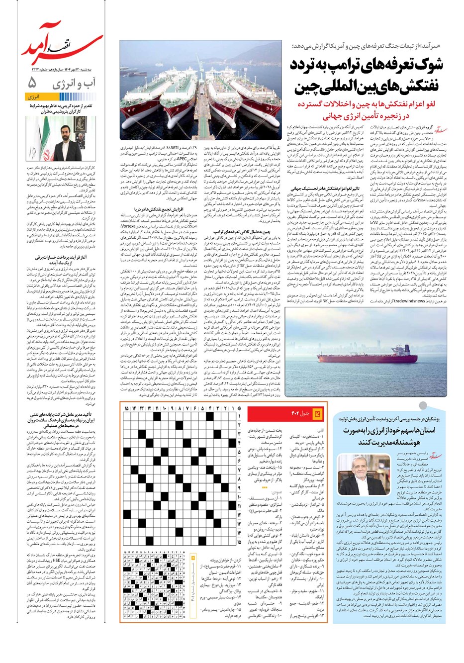 روزنامه تاریخ ۲۳ مهر ۱۴۰۴