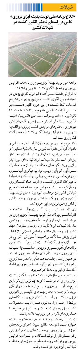 «ابلاغ برنامه ملي توليد بهينه آبزيپروري» گامي در راستاي تحقق الگوي كشت در شيلات كشور