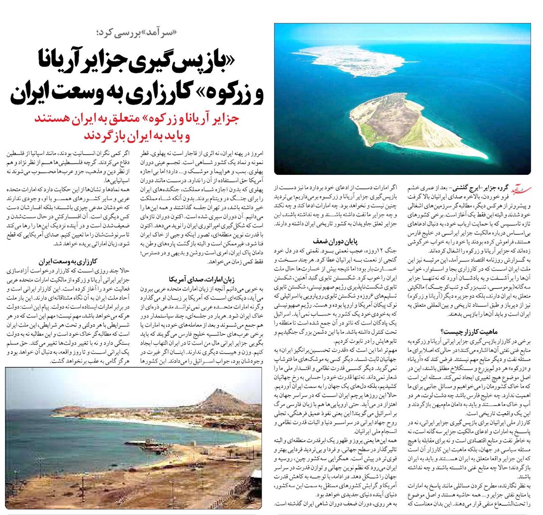 «بازپسگیری جزایر آریانا و زرکوه» کارزاری به وسعت ایران