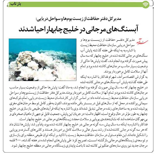 آبسنگهای مرجانی در خلیج چابهار احیا شدند