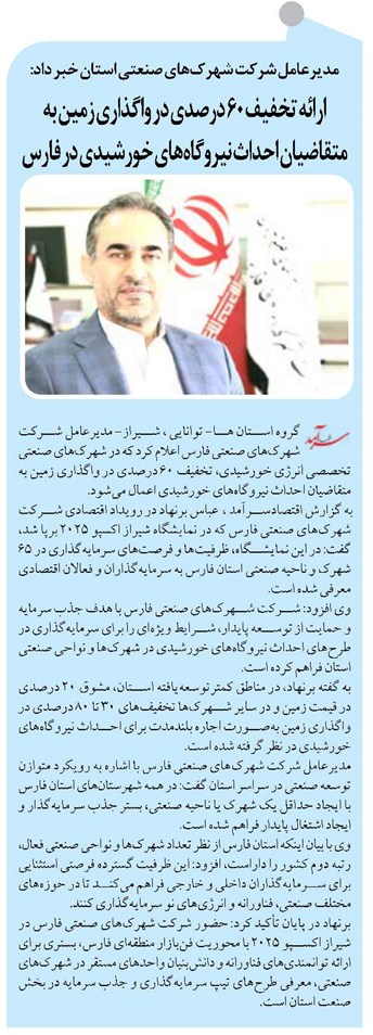 ارائه تخفیف ۶۰ درصدی در واگذاری زمین به متقاضیان احداث نیروگاههای خورشیدی در فارس