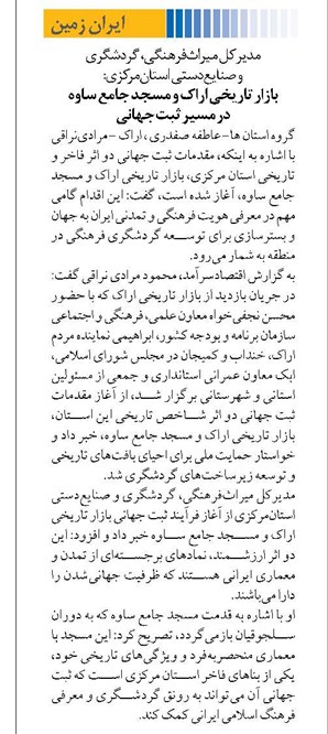 بازار تاریخی اراک و مسجد جامع ساوه در مسیر ثبت جهانی