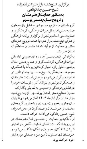 بهمنظور حمایت از هنرمندان و ترویج صنایعدستی بوشهر