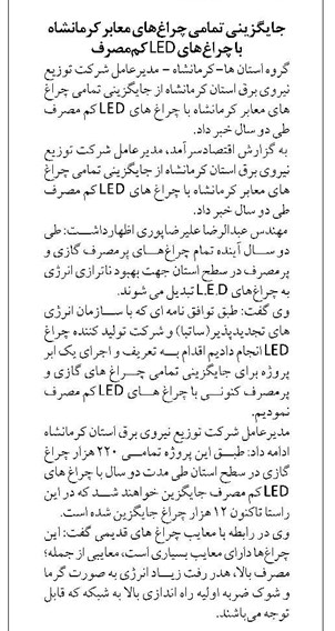 جایگزینی تمامی چراغهای معابر کرمانشاه با چراغهای LED کممصرف