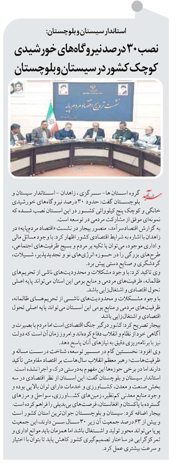 نصب ۳۰ درصد نیروگاههای خورشیدی کوچک کشور در سیستان و بلوچستان
