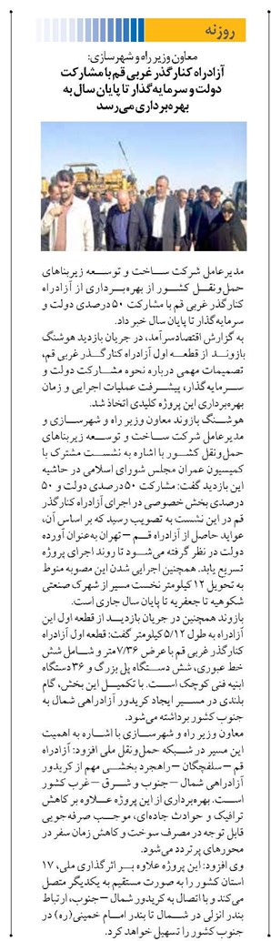 آزادراه کنارگذر غربی قم با مشارکت دولت و سرمایهگذار تا پایان سال به بهرهبرداری میرسد