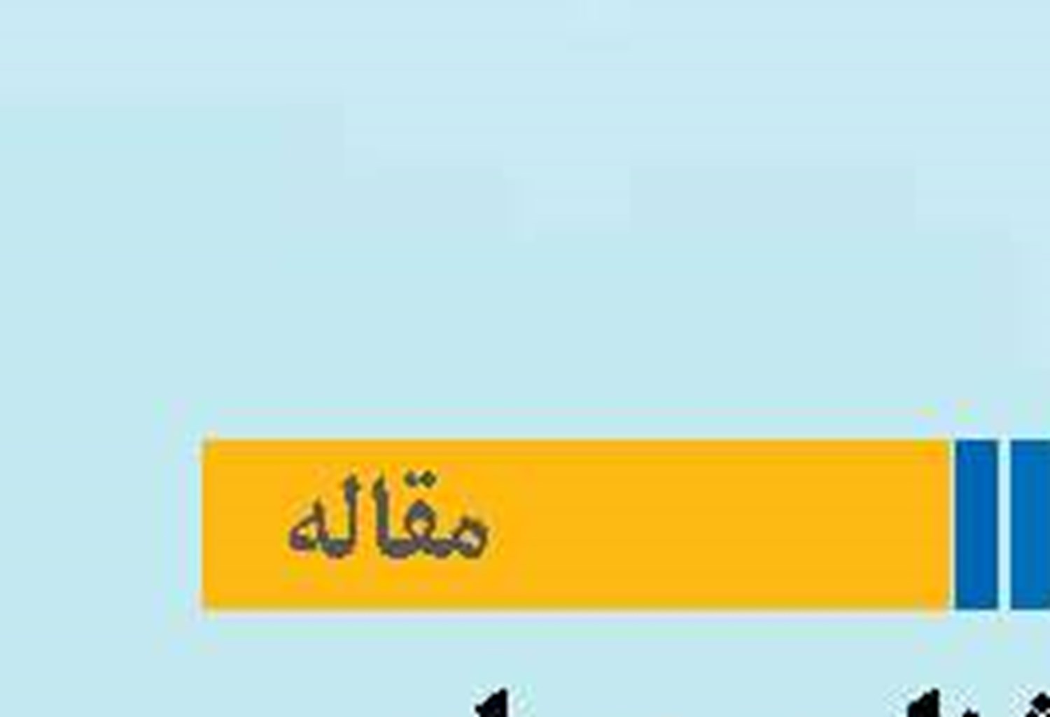 جایگاه هواشناسی دریایی در تاب‌آوری زیرساخت‌های بندری ایران 