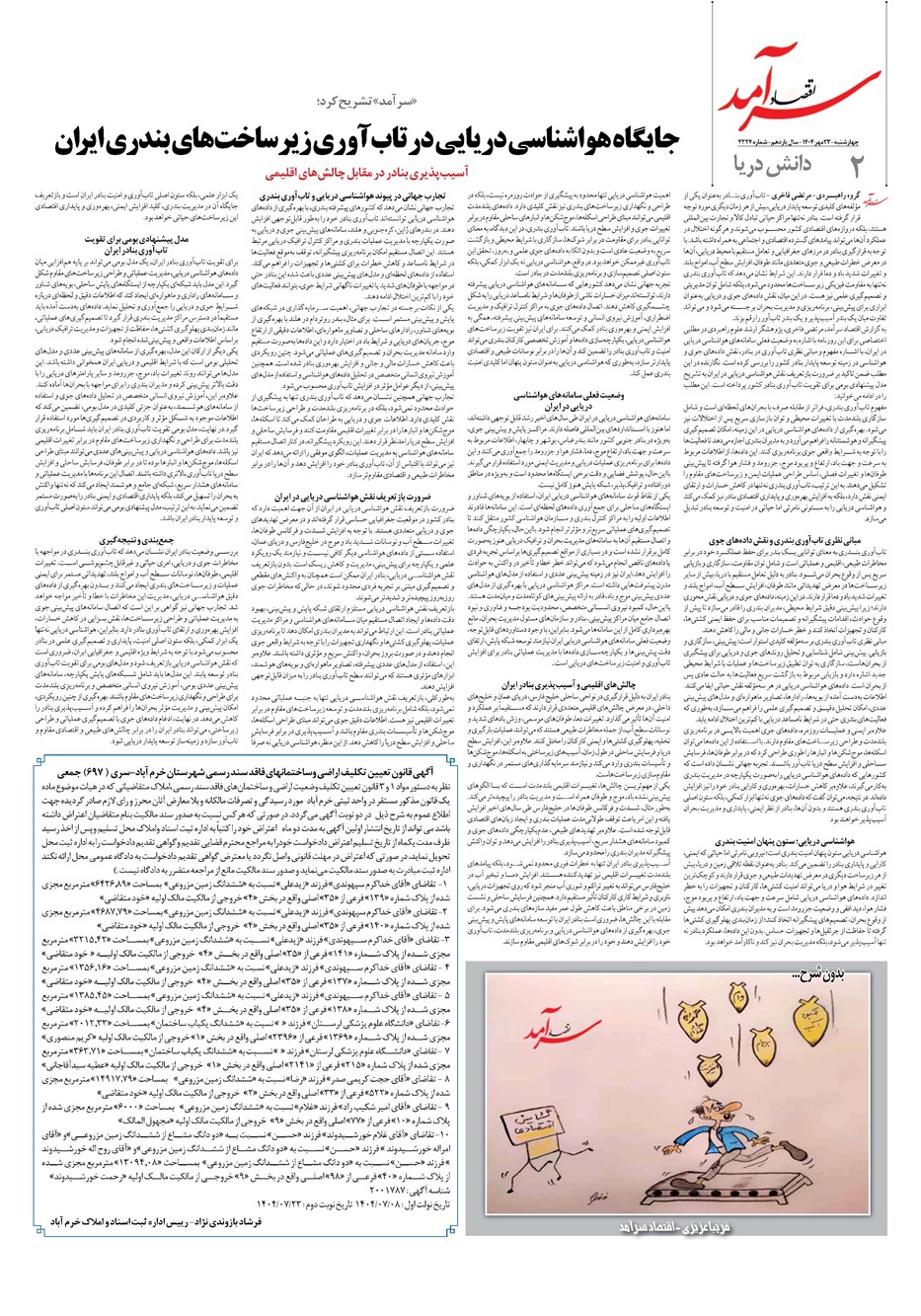 روزنامه تاریخ ۲۴ مهر ۱۴۰۴