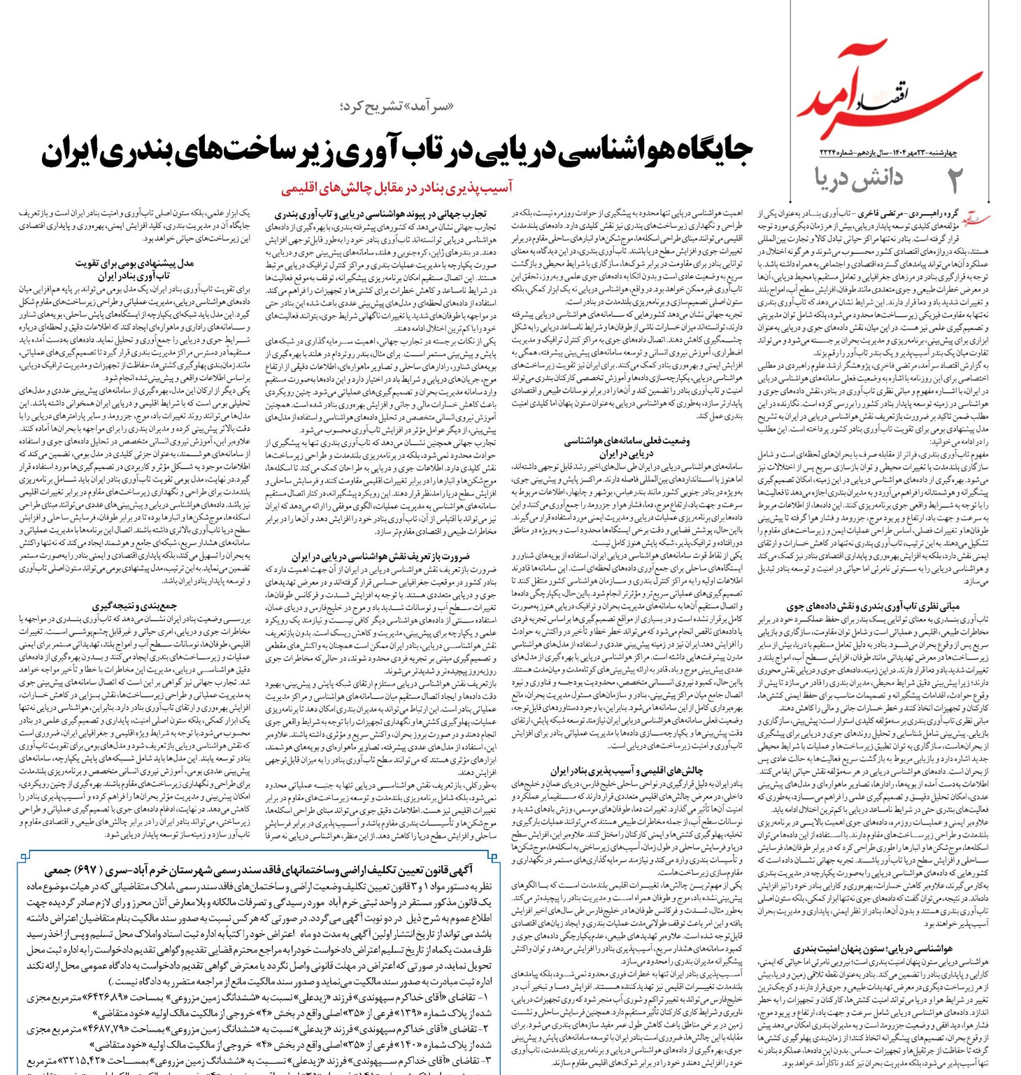 جایگاه هواشناسی دریایی در تابآوری زیرساختهای بندری ایران