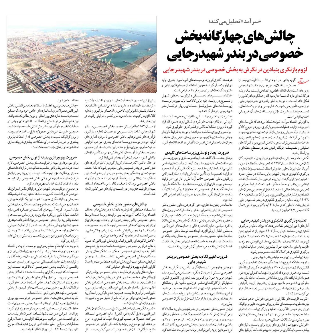 چالشهای چهارگانه بخش خصوصی در بندر شهیدرجایی