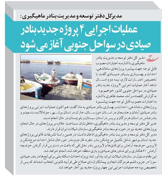 عملیات اجرایی ۴ پروژه جدید بنادر صیادی در سواحل جنوبی آغاز می شود