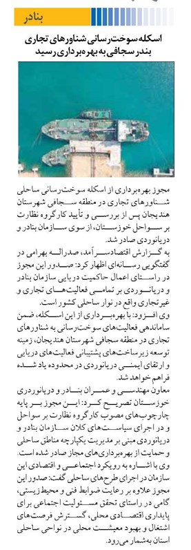 اسکله سوخترسانی شناورهای تجاری بندر سجافی به بهرهبرداری رسید