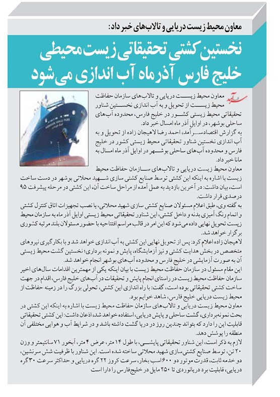 نخستین کشتی تحقیقاتی زیست محیطی خلیج فارس آذر ماه آب اندازی می شود