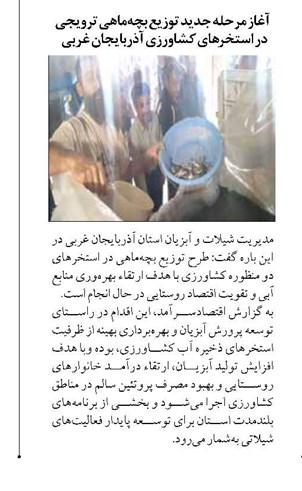 آغاز مرحله جديد توزيع بچهماهي ترويجي در استخرهاي كشاورزي آذربايجان غربي