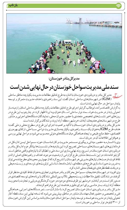 سند ملی مدیریت سواحل خوزستان در حال نهایی شدن است
