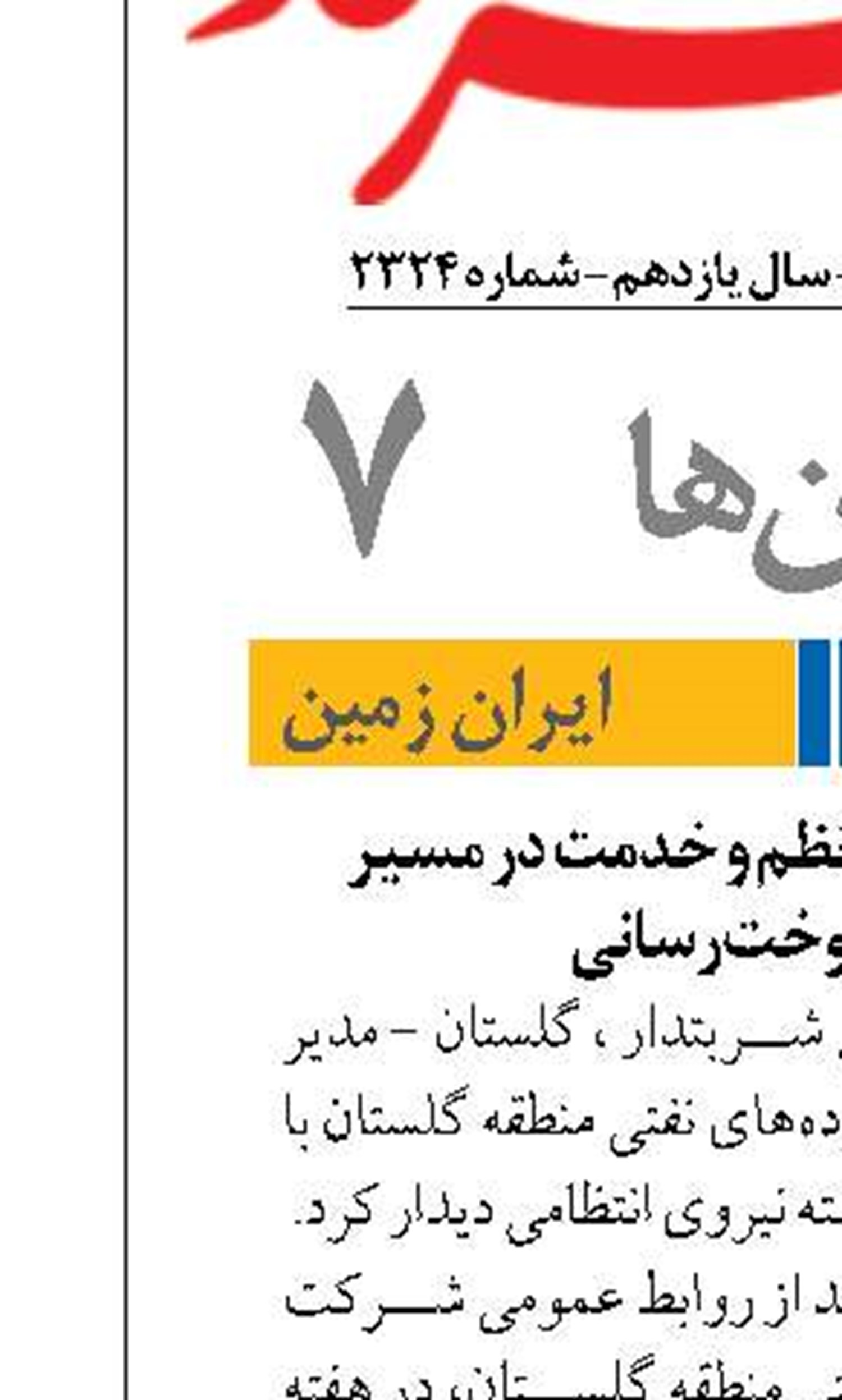 ​​​​​​​تقدیراز هم‌سنگران نظم و خدمت در مسیر امنیت و سوخت‌رسانی