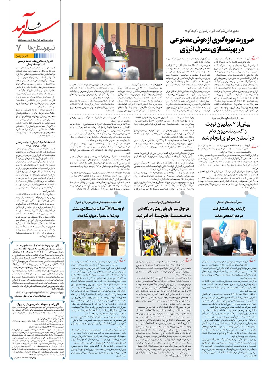 روزنامه تاریخ ۲۴ مهر ۱۴۰۴