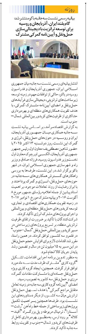گام بلند ایران، آذربایجان و روسیه برای توسعه ترانزیت با دیجیتالیسازی حملونقل و آیین نامه گمرکی مشترک