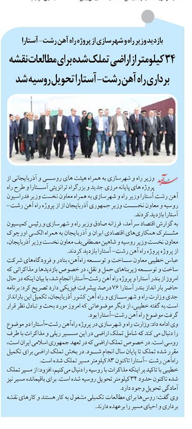 ۳۴ کیلومتر از اراضی تملک شده برای مطالعات نقشه برداری راه آهن رشت- آستارا تحویل روسیه شد