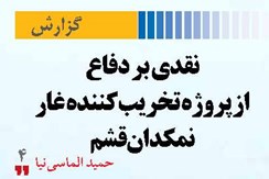 نقدی بر دفاع از پروژه تخریبکننده غار نمکدان قشم