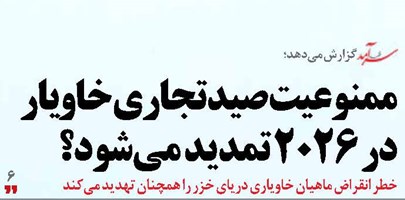 ممنوعیت صید تجاری خاویار در 2026 تمدید میشود؟