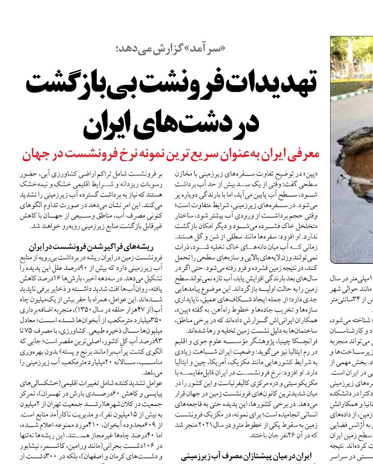 تهدیدات فرونشت بی‌بازگشت در دشت‌های ایران