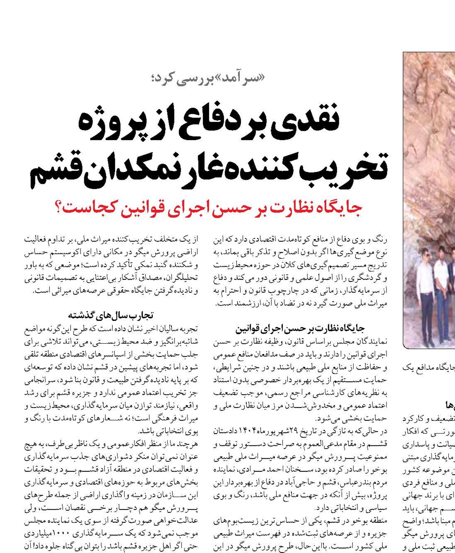 نقدی بر دفاع از پروژه‌ تخریب‌کننده غار نمکدان قشم