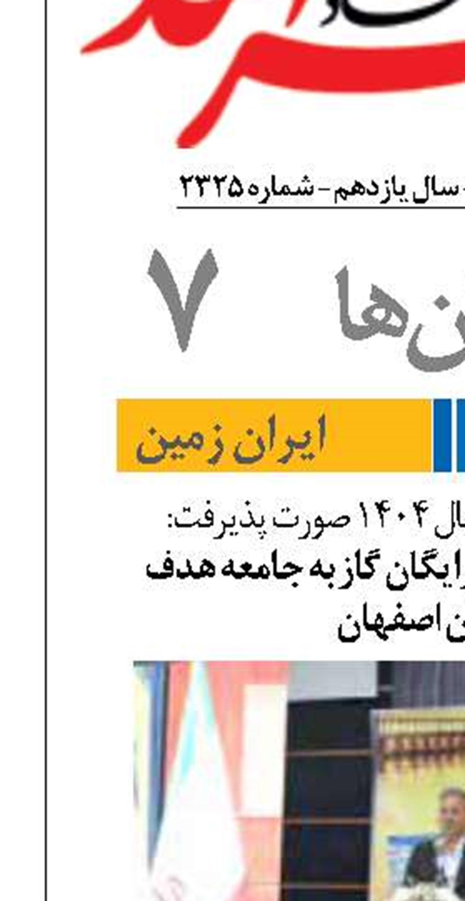 واگذاری ۳۱۱ اشتراک رایگان گاز به جامعه هدف در استان اصفهان