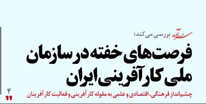 فرصتهای خفته در سازمان ملی کارآفرینی ایران