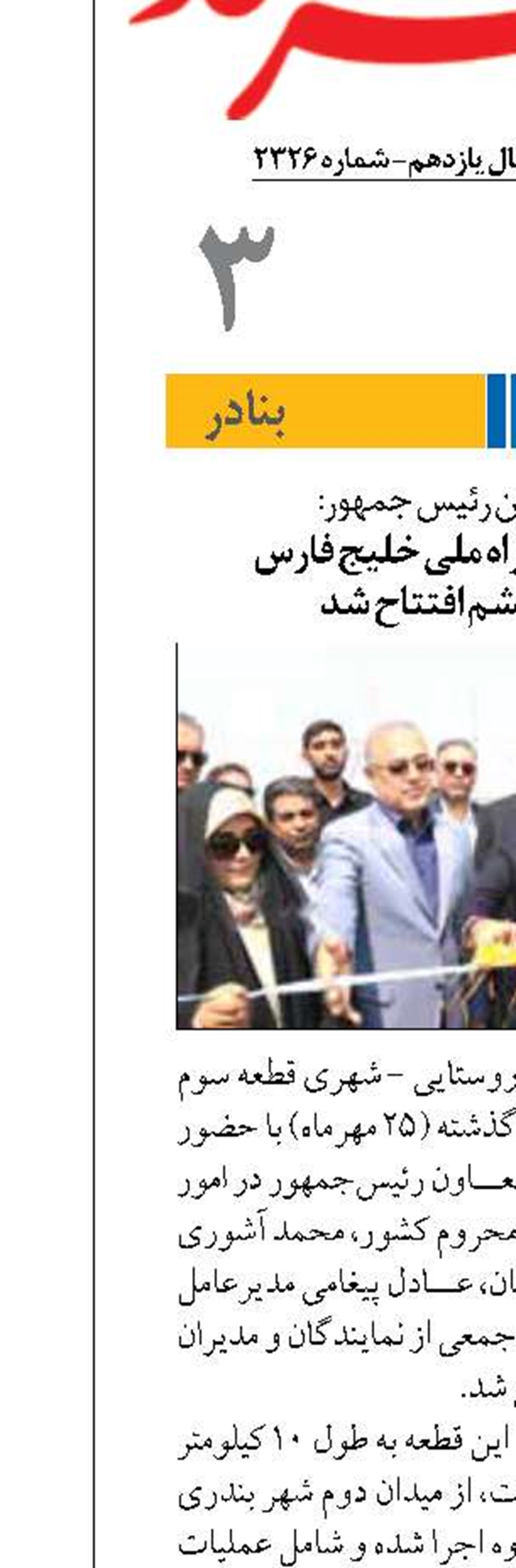  قطعه سوم بزرگراه ملی خلیج فارس  در جزیره قشم افتتاح شد