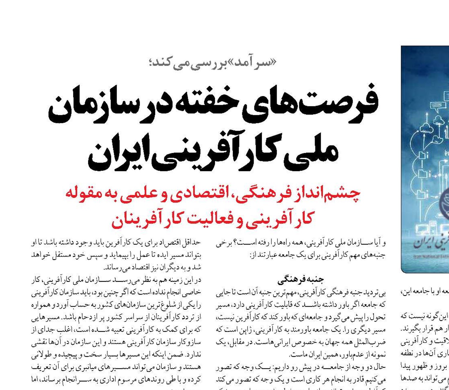 فرصت‌های خفته در سازمان ملی کارآفرینی ایران