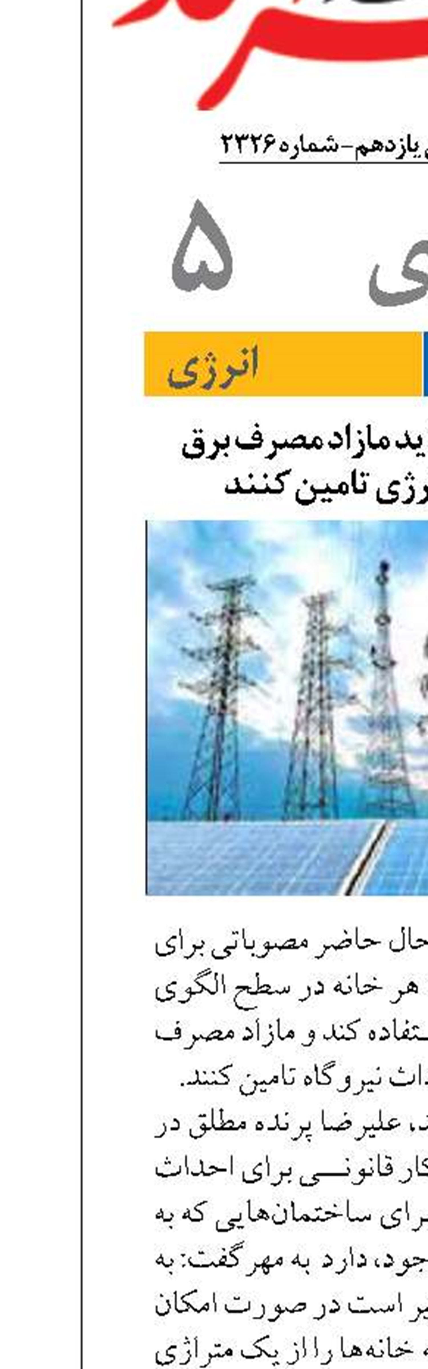 مردم از سال آینده باید مازاد مصرف برق خود را از بورس انرژی تامین کنند