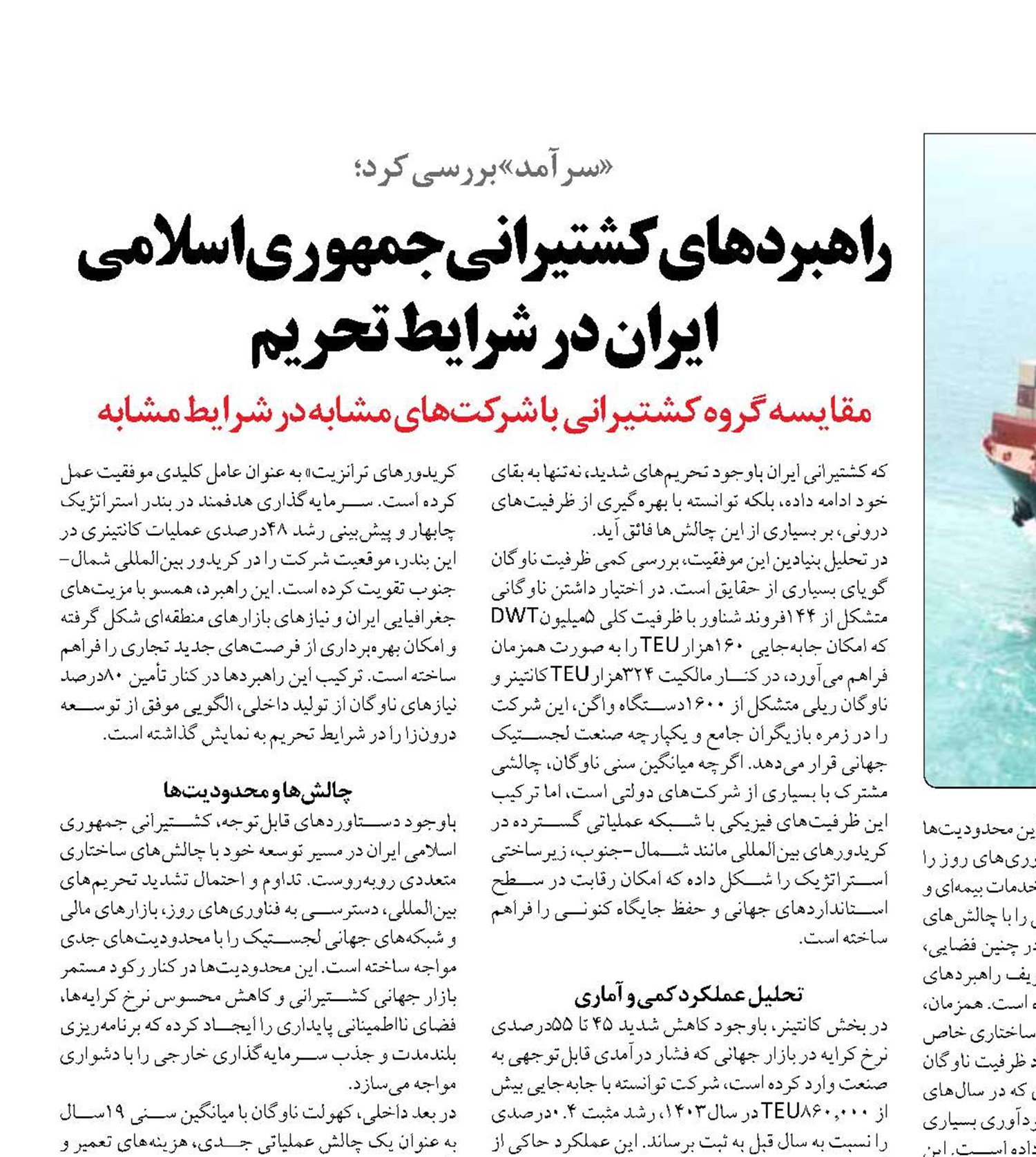 راهبردهای کشتیرانی جمهوری اسلامی ایران در شرایط تحریم