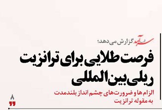 فرصت طلایی برای ترانزیت ریلی بینالمللی