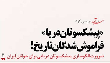 «پیشکسوتان دریا» فراموششدگان تاریخ!