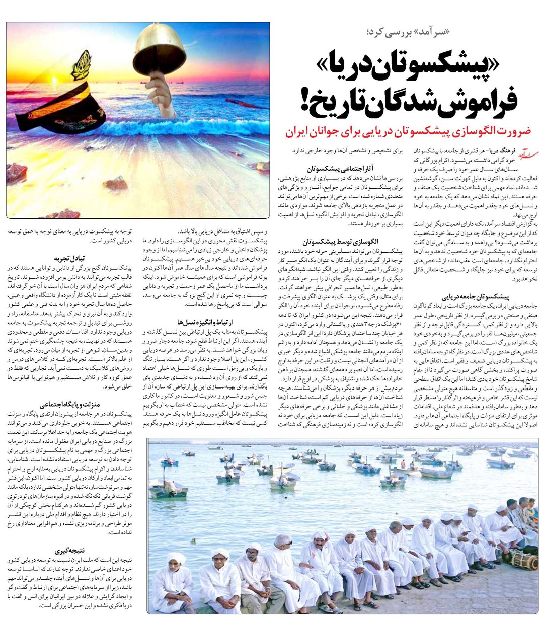 «پیشکسوتان دریا» فراموششدگان تاریخ!