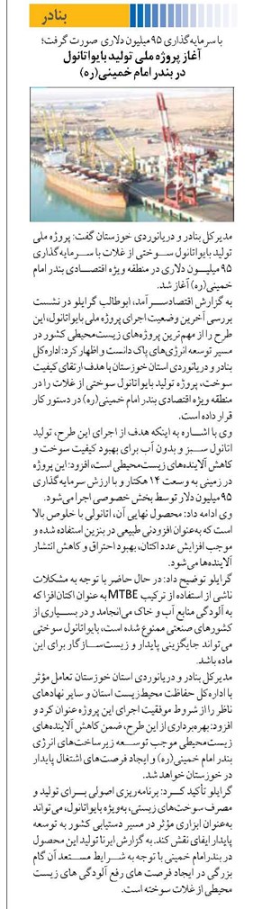 آغاز پروژه ملی تولید بایواتانول در بندر امام خمینی(ره)